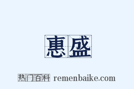 惠盛是什么意思的图片